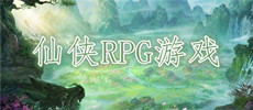 仙侠RPG游戏