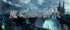 魔幻RPG游戏