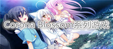 Corona Blossom系列游戏