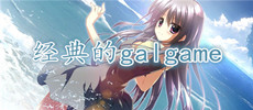 经典galgame