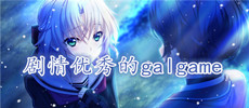 剧情优秀的galgame