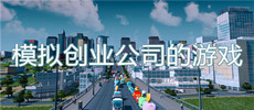 模拟创业公司的游戏